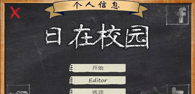 日在校园