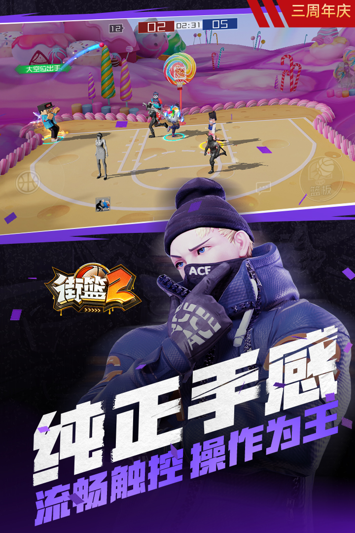 街头篮球2
