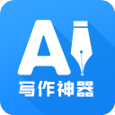 AI写作神器