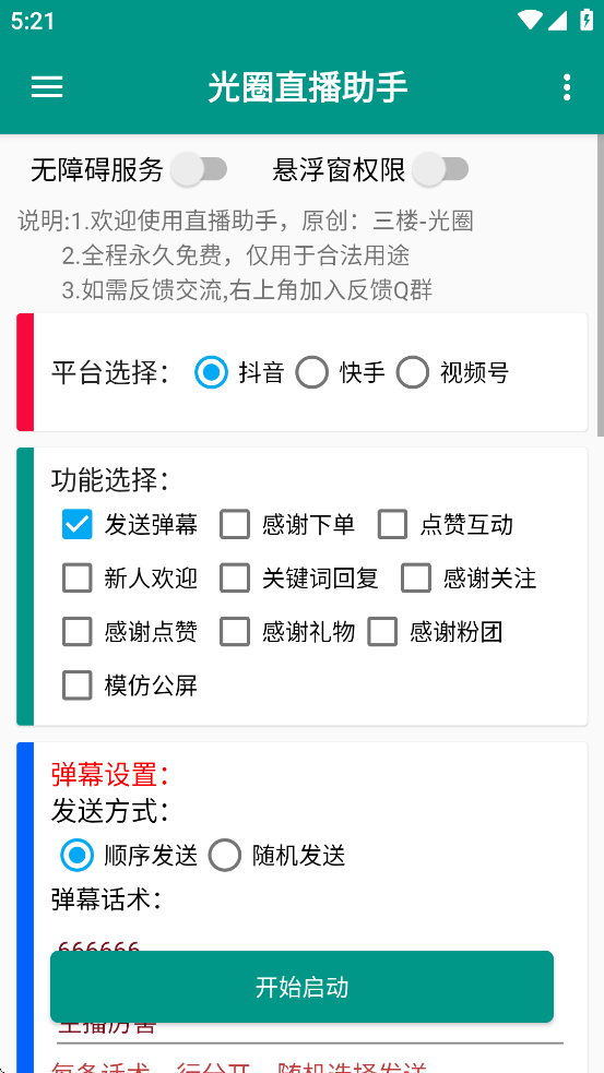 光圈直播助手