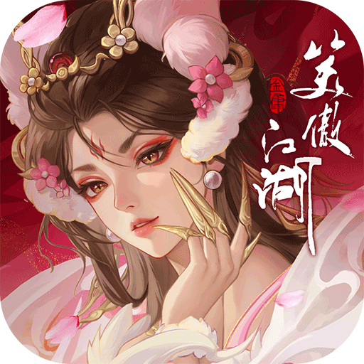 笑傲江湖