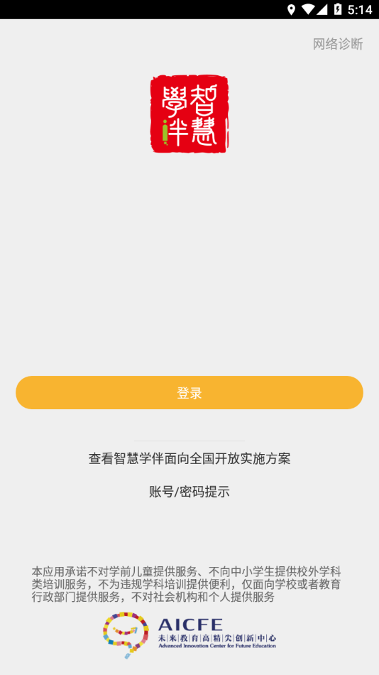 智慧学伴学生端