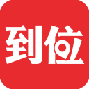 到位上门服务