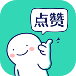 朋友圈集赞神器