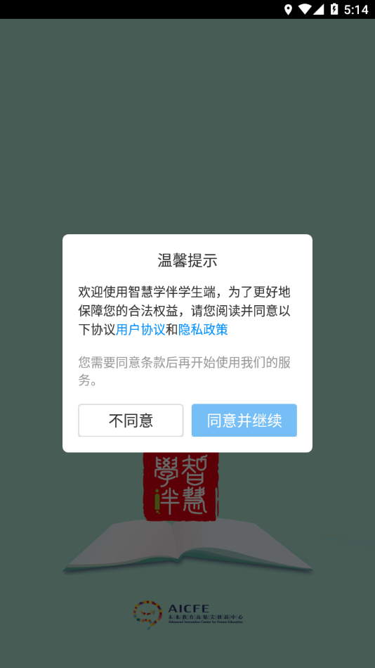 智慧学伴学生端