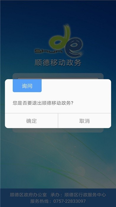 顺德移动政务