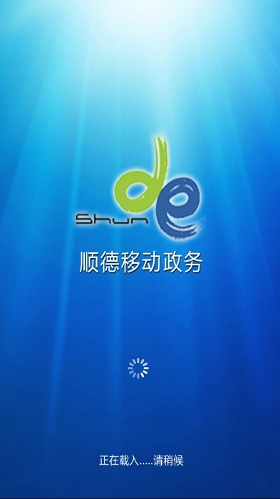 顺德移动政务