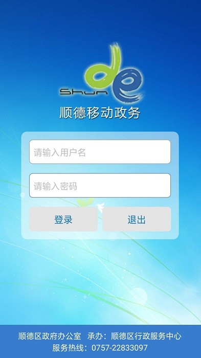 顺德移动政务