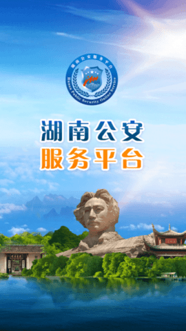 湖南公安服务平台