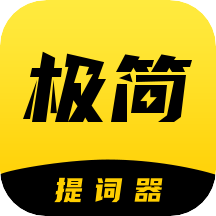 极简提词器