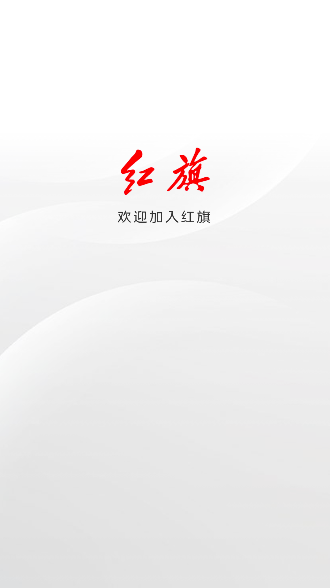 红旗智联