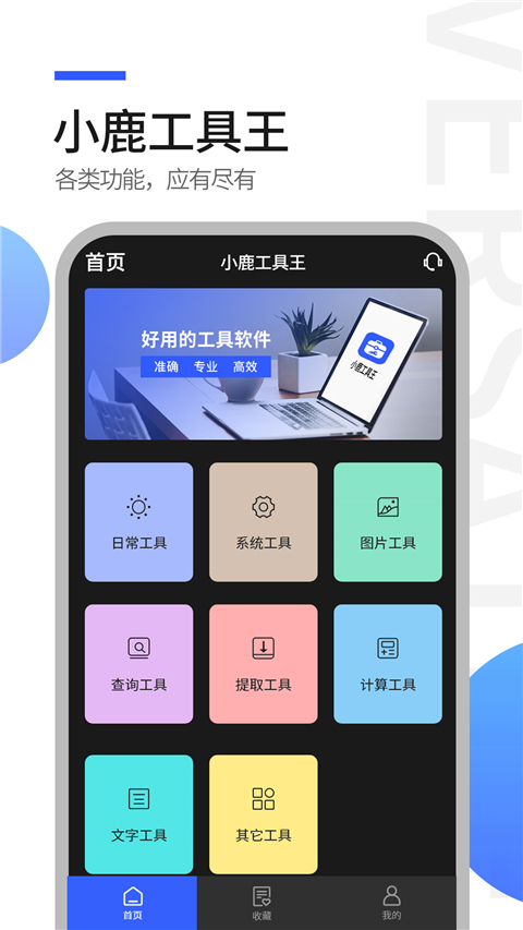 全能工具王