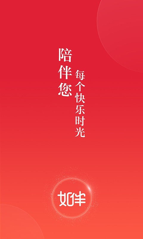如伴