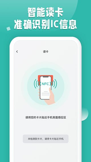 NFC读卡助手