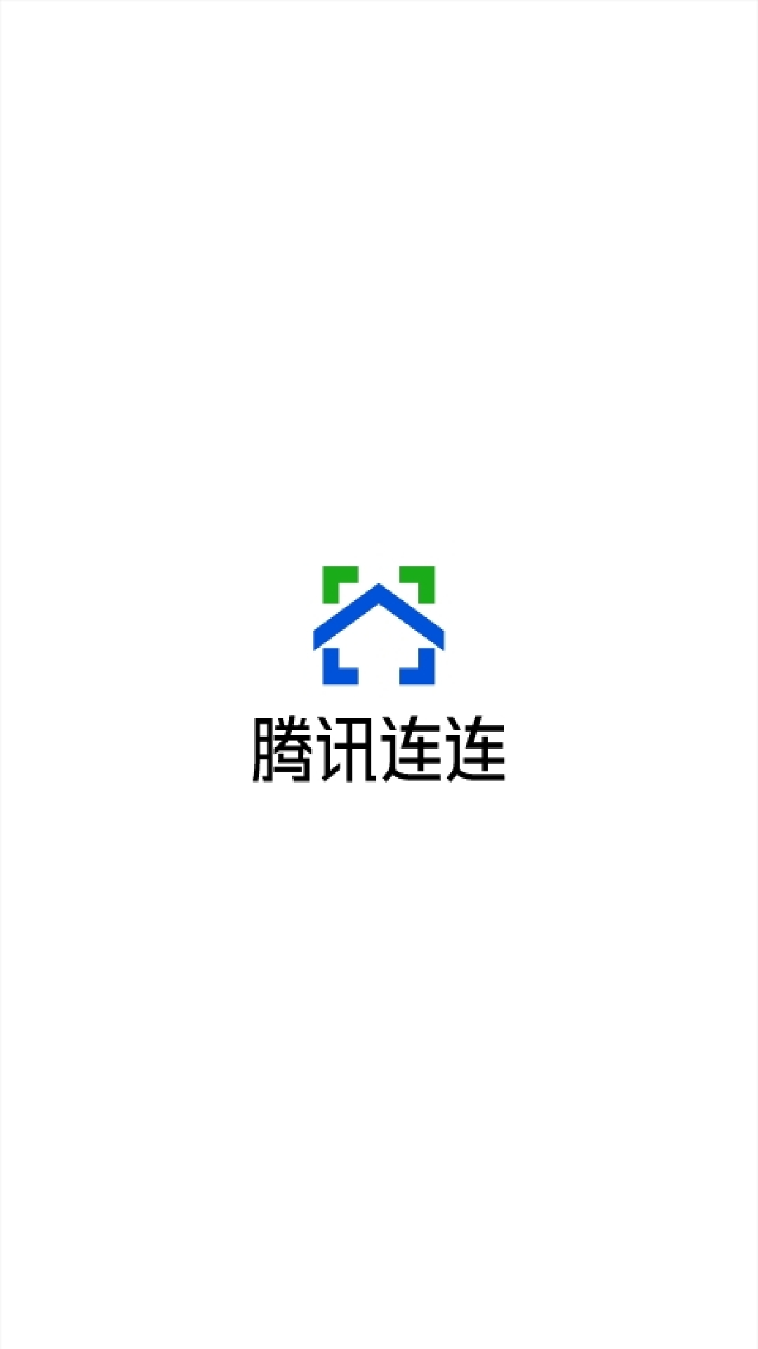 腾讯连连