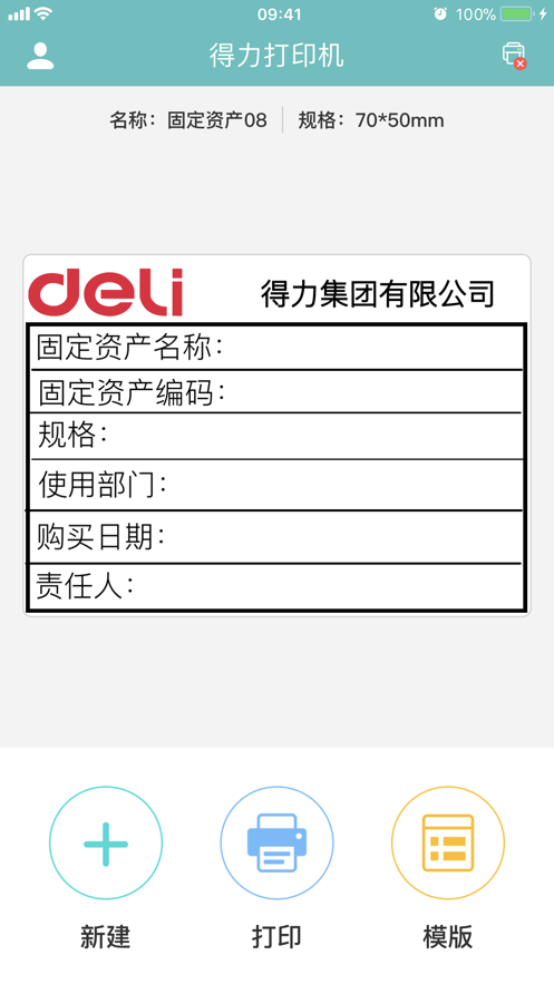 得力标签打印