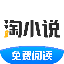 淘小说免费阅读