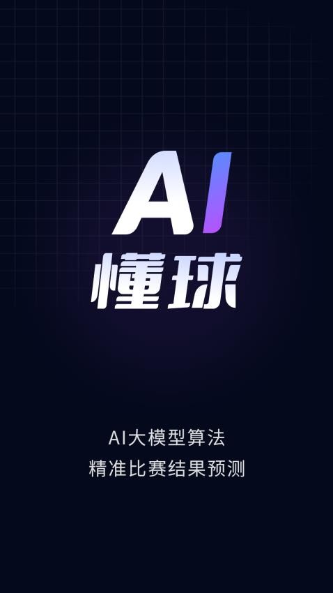 AI懂球