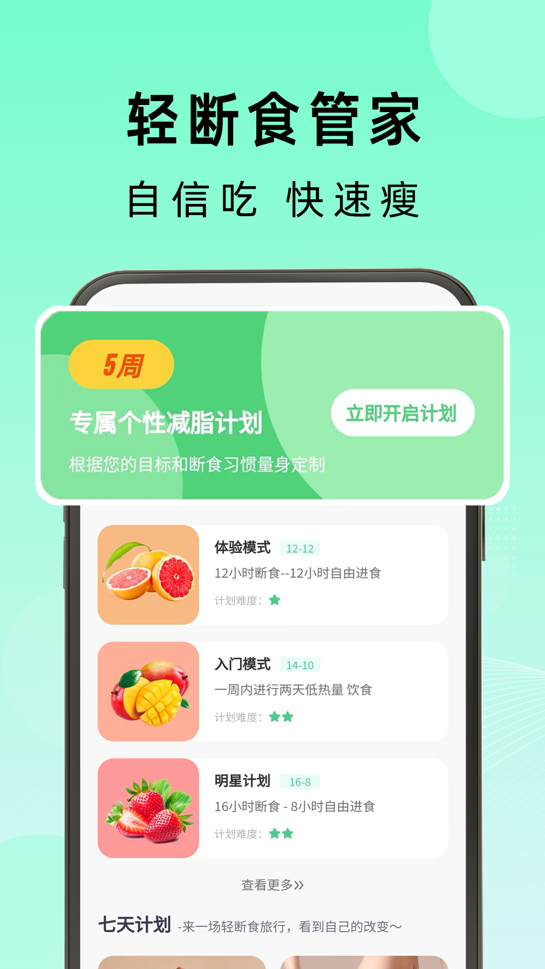 轻断食管家