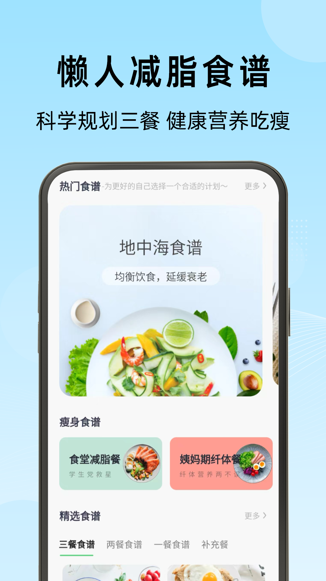 轻断食管家