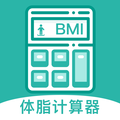 BMI体脂率计算器