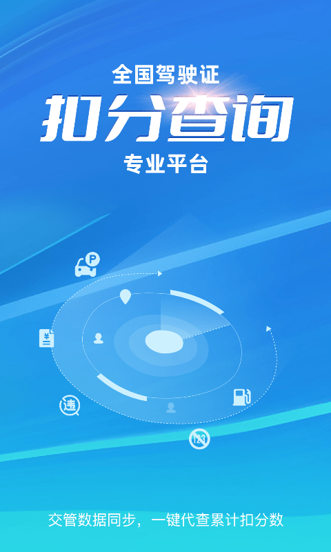 电子驾驶证查询