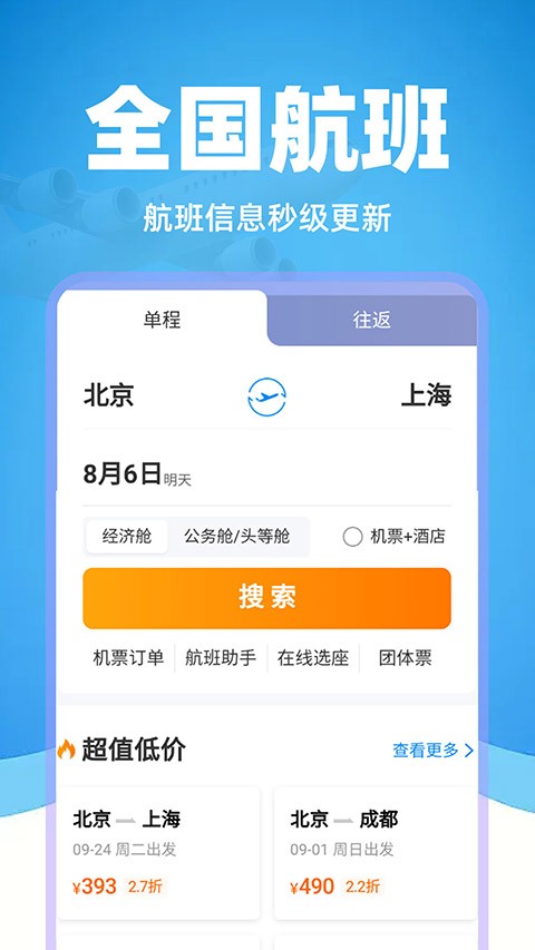 特价机票管家