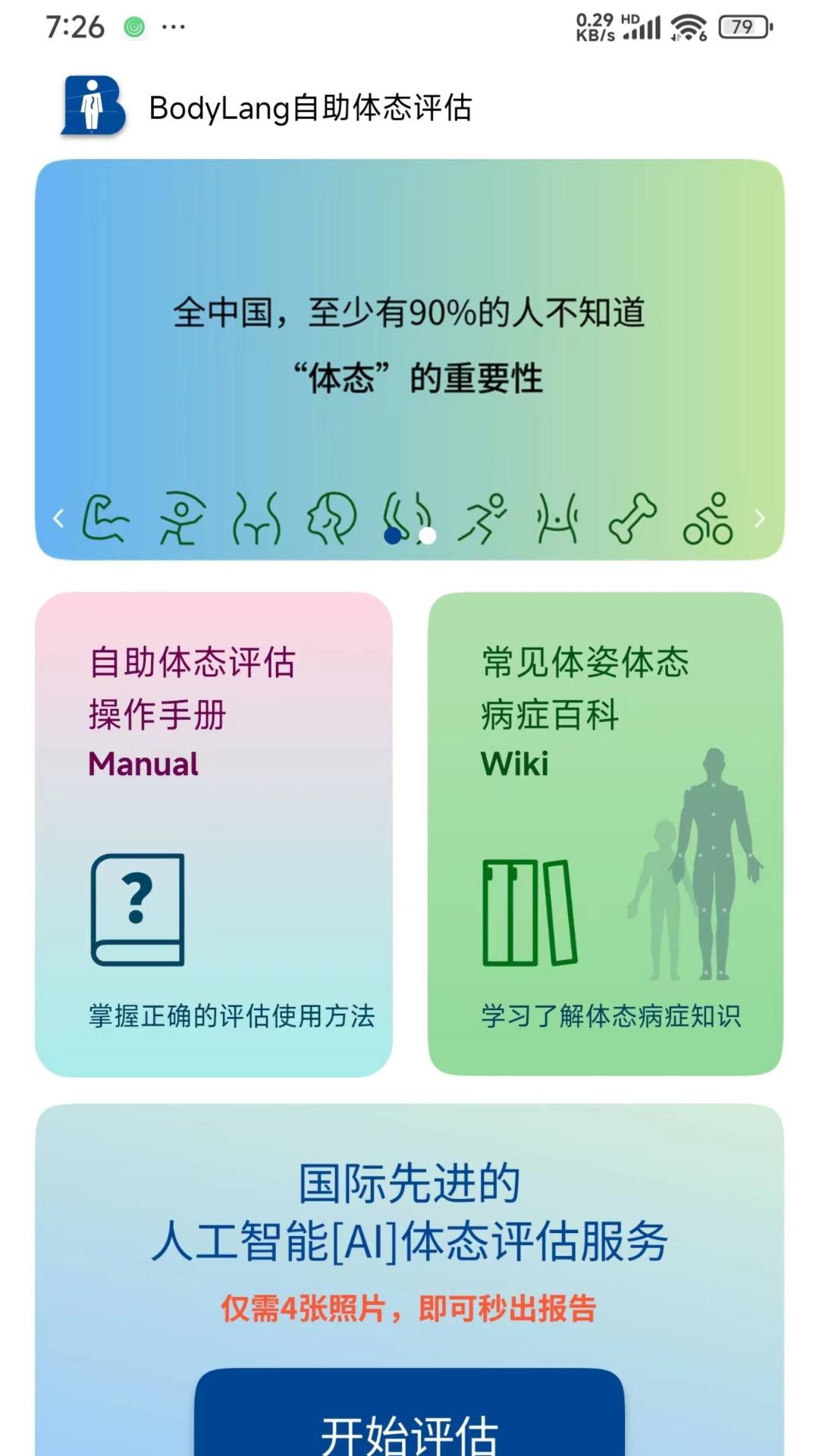 BodyLang体态评估