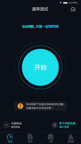 5G网速测试(Speedtest5g)