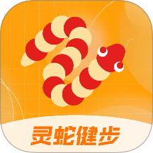 灵蛇健步