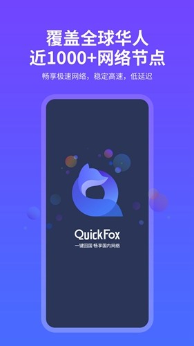quickfox加速器