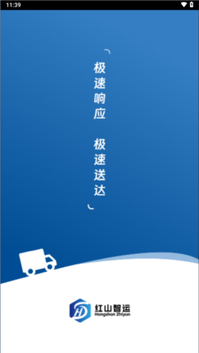 红山智运司机端
