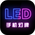 映彩灯牌