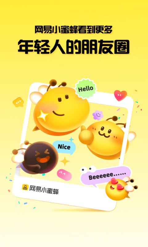 网易小蜜蜂