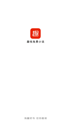 趣悦免费小说