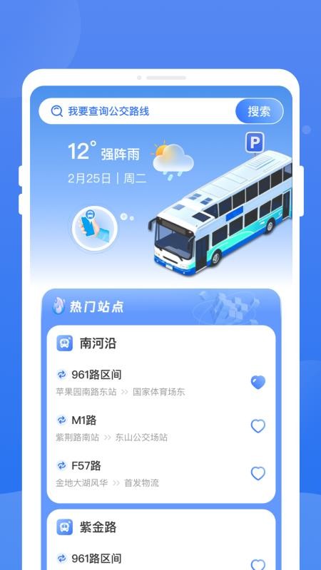 秒查公交