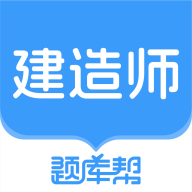 建造师题库帮