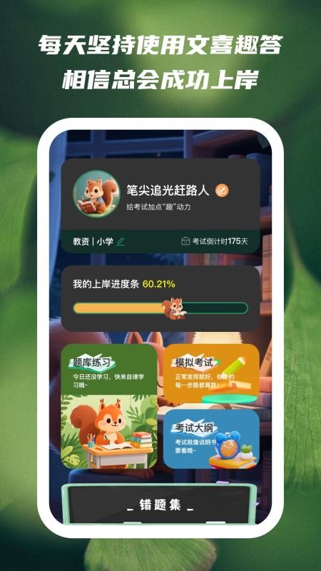 文喜趣答