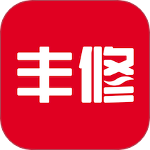 丰修