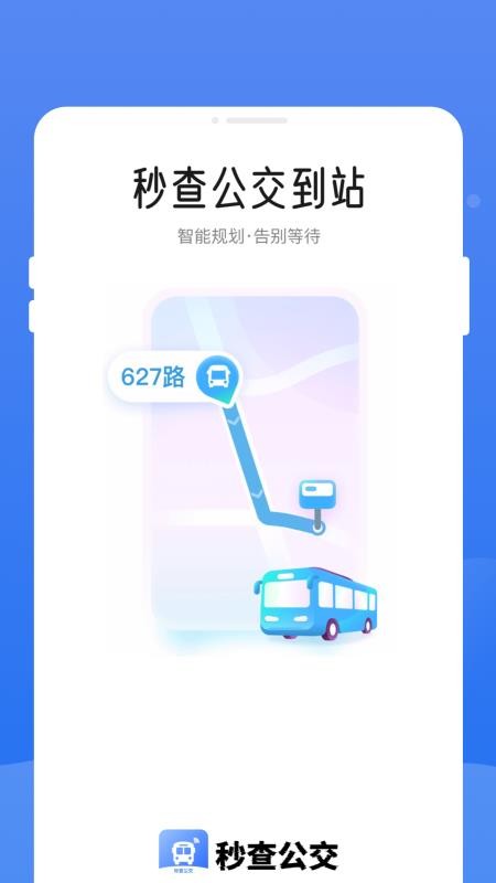 秒查公交