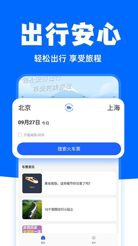 高铁订票助手