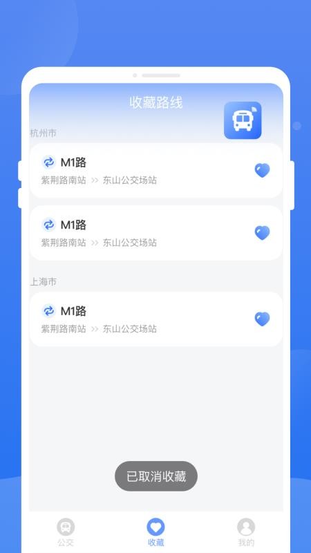 秒查公交