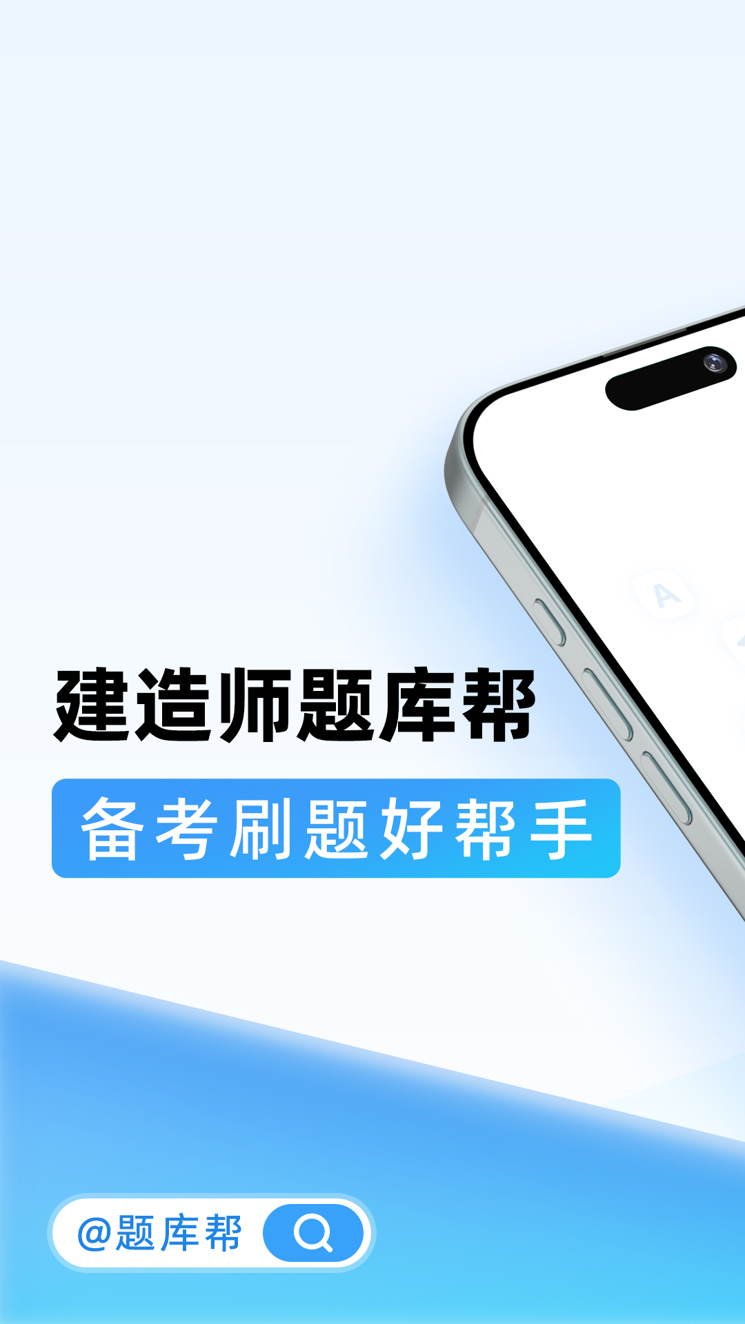 建造师题库帮