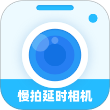 慢拍延时相机