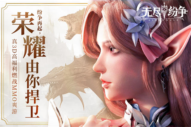 无尽纷争