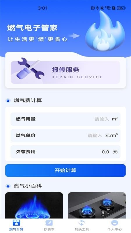 燃气电子管家