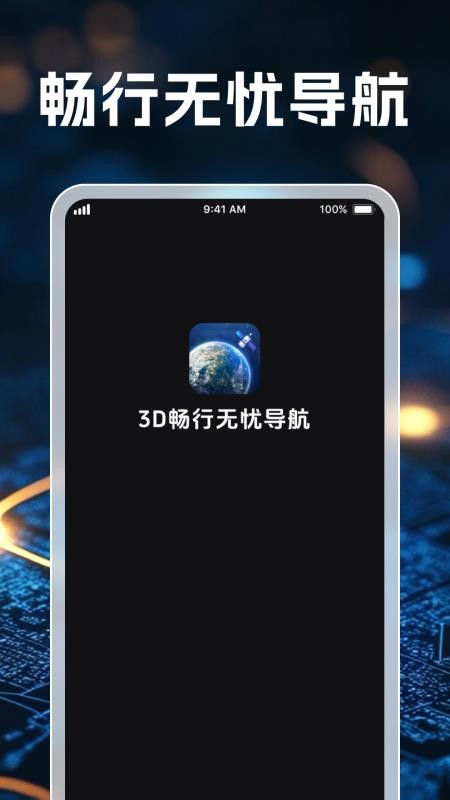 3D畅行无忧导航
