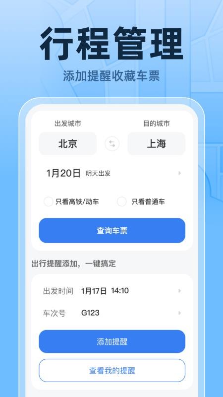火车高铁票实时查