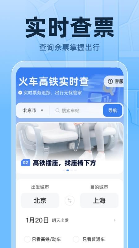 火车高铁票实时查