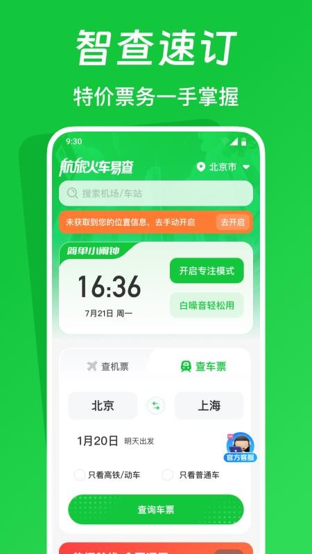 航旅火车易查